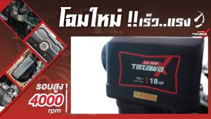 All New Tazawa X 18 แรงม้า ดีที่สุด ถูกเปลี่ยน ร่วมกับ เครื่องยนต์เบนซิน เอนกประสงค์ ชาพทองแดง