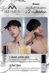 iron man อิเคเมน รองพื้นสำหรับผู้ชาย 15 ml ต่อขวด เครื่องสำอางผู้ชาย คิเคเมนรองพื้น รองพื้นผู้ชาย รองพื้นikeman รองพื้นผิวแทน รองพื้นผิวสองสี