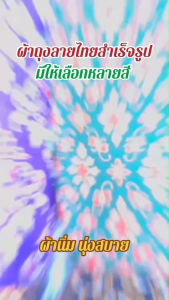 (ผืนใหญ่ 2 เมตร) ผ้าถุงลายไทย เย็บเสร็จพร้อมใส่ ลายวิจิตร สีสดใส(LT1)