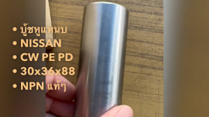 บู้ชแหนบ NISSAN บูชหูแหนบนิสสัน CW PD PE UD ขนาด 30x36x88 ยี่ห้อ NPN แท้ๆ สั่งเบิกโดยตรง/GNKP