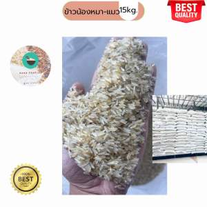 [ขนาด 14 กิโลกรัม] ข้าวน้องหมา-แมว ข้าวนึ่งและข้าวดีด หุงขึ้นหม้อ พร้อมส่ง