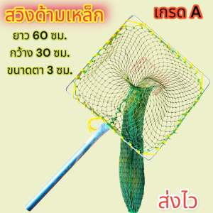 สวิงตักปลาด้ามสั้น สวิงด้ามเหล็ก ที่ตักปลา สวิงตักปลา กระชอนตักปลา ขนาดความยาว 60 ซม. ปากกว้าง 30 ซม. ขนาดตา 3 ซม. สานด้วยด้ายโปลีสีเขียวทรงสี่เหลี่ยม แข็งแรง ทนทาน ใช้งานอเนกประสงค์
