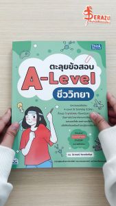 หนังสือ ตะลุยข้อสอบ A-Level ชีววิทยา
