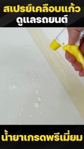 CARe Glass Coating สเปรย์เคลือบแก้ว น้ำยาเคลือบเงา น้ำยาเช็ดรถ สเปรย์เคลือบเงาสีรถ สูตรเสริมความเงา 500ml.