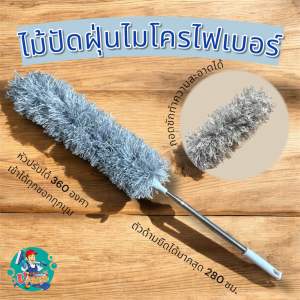 ไม้ปัดฝุ่นไมโครไฟเบอร์ปรับยืดได้ หัวปรับได้ 360 องศา ด้ามปรับยาวได้ 280 ซม. ไม้กวาดหยากไย่