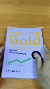 หนังสือ Advanced Gold Trading Tactics กลยุทธ์พิชิตกราฟทอง เขียนโดย ศักดิ์ชัย จันทร์พร้อมสุข ลงทุนทอง