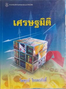 หนังสือมือสอง เศรษฐมิติ..สนพ.จุฬา