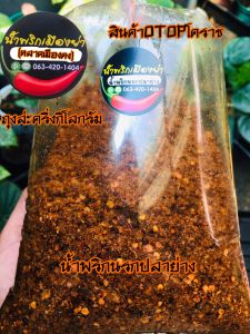 น้ำพริกนรกปลาย่าง ร้านน้ำพริกเมืองย่า(ตลาดเมืองคง) ถุงครึ่งกิโลกรัม