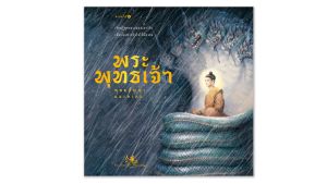 ห้องเรียน หนังสือ พระพุทธเจ้า พุทธปัญญาและชาดก บอกเล่าพุทธประวัติ หลักธรรม และชาดกสำคัญ