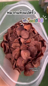 หมากแห้ง 500 กรัม หมากใหม่ เกรดพรีเมี่ยม หมากแห้งจากสวนโดยตรง หมากหั่น หมากซอย หมากกลีบส้ม พร้อมส่งทุกวัน