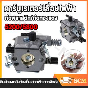 【จัดส่งจากกรุงเทพฯ】คาร์บู เลื่อยยนต์ 5200 5800 อย่างดี คุณภาพญี่ปุ่น จำนวนจำกัด ----คาร์บูเรเตอร์ คาร์บู คาบู สำหรับเครื่องเลื่อยยนต์ รุ่น 5200 5800 งานอะไหล่ ราคาหลักร้อย