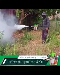 เครื่องพ่นหมอกควัน กำจัดยุงและแมลง