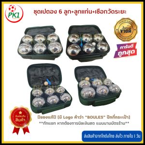 เปตอง BOULES ชุดลูกเปตอง พร้อมกระเป๋า 12 ลูก ลูกเปตอง เลือกลาย แถมลูก และเชือกวัดระยะ