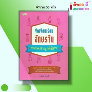 หนังสือ ขีดเขียน เรียนอักษรจีน หมวดคำญาติมิตร I เขียนโดย นพพิชญ์ ประหวั่น ภาษาจีน อักษรข้าง คัดจีน