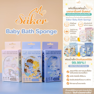 (วัสดุลดแบคทีเรีย99%มีใบเซอร์) ฟองน้ำอาบน้ำเด็ก Saker นุ่มพิเศษ ปลอดภัย ลดผื่นแพ้ ผิวแพ้ง่ายใช้ได้