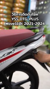 โช๊คYSS DTG Wave110iปี2021ขึ้นไป Wave125iปี2023ขึ้นไป ของแท้100%ประกันศูนย์6เดือน