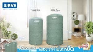 **แท้งน้ำ ถังเก็บน้ำ 1000-2000 ลิตร WAVE รุ่น HOMEMATE โฮมเมท รับประกัน 15 ปี ป้องกันตะไคร่น้ำ ป้องกัน UV8+ พร้อมส่งจากโรงงาน