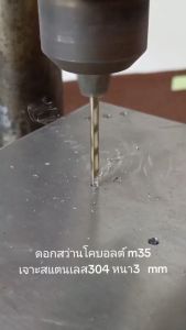 PPO ดอกยุกต์ HSS M35 เจาะสแตนเลส - ดอกสว่านไฮสปีดโคบอลต์ ราคาด้วย