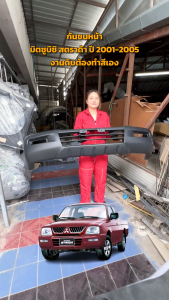 กันชนหน้า มิตซูบิชิ สตราด้า ปี 2001-2005 (งานดิบต้องทำสีเอง) MITSUBISHI STRADA 2001-2005 โกดังอะไหล่ยนต์ อะไหล่ยนต์ รถยนต์ ราคาที่สะดวกสบายและมีราคาถือ