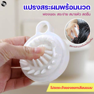 เปลี่ยนการสระผมที่น่าเบื่อให้เป็นเรื่องสนุก แปรงสระผม แปรงนวดหัว แปรงนวดศีรษะ หวีนวดหัว ปลอดภัย ดีต่อสุขภาพ สบายหัว