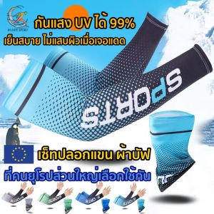 ปลอกแขนกันแดด พร้อมผ้าบัฟ ป้องกันรังสีUV 99.9% เบาเย็นสบาย ระบายความร้อน [06-B]