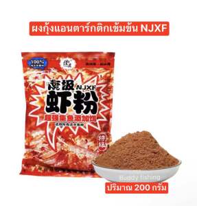 💥ผงกุ้งแอนตาร์กติกเข้มข้น NJXF💥 ผลิตจากกุ้งแอนตาร์กติกแท้ ใช้สำหรับผสมกับเหยื่อหลักเพื่อเพิ่มกลิ่นคาว สัดส่วนการผสม5-10% ของเหยื่อหลัก  ✅✅ปริมาณ200 กรัม