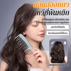 หวีผมหยิกเกาหลี หวีซี่ใหญ่พิเศษ ดัดผมยาว ผมหนา หวีผมหยิกป้องกันไฟฟ้าสถิตย์ หวีฟันกว้าง หวีซี่โครง