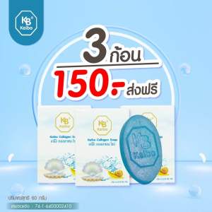 สบู่คอลลาเจนเคโบ๊ะ ฝ้า กระ จุดด่างดำ หน้าดำ คล้ำ ขนาด 60 กรัม (3 ก้อน) ฟรีถุงตีฟอง