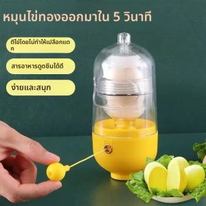 เครื่องดึงไข่มือขับเคลื่อนเครื่องทําไข่สีทองไข่แดงผสมสีขาว Gadgets ครัวไข่แดงสีขาวผสมไข่ Shaker