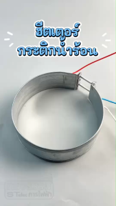 ฮีตเตอร์ กระติกน้ำร้อน 3 สาย เบอร์130 (ขนาด13cm.)