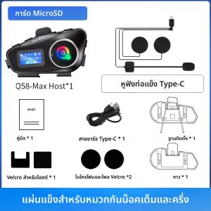 ชุดหูฟังบลูทูธไร้สายสำหรับหมวกกันน็อคมอเตอร์ไซค์ Q58 MAX พร้อมจอ LCD สำหรับผู้ขับขี่ 2 คน ระยะการสื่อสาร 500 เมตร