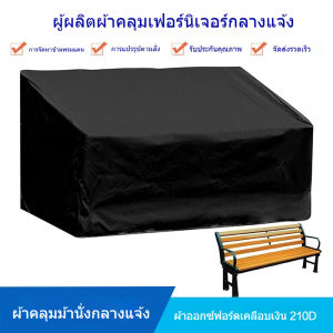 ผ้าคลุมม้านั่งยาวในสวน BENCHES SEAT COVER ผ้าคลุมเฟอร์นิเจอร์สนาม กลางแจ้ง ขนาด 2/3/4ที่นั่ง