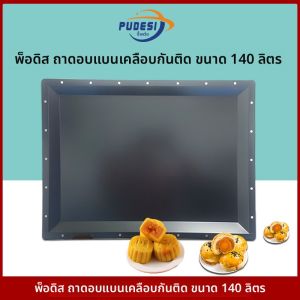 เตาอบอบอุ่นแบบสองในหนึ่ง Supple Commercial Flat Oven Pan Non-stick Surface 140L อบขนมในบ้าน เตาอบลมเฉียด ผิวแบน