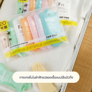 [ส่งจากไทย] กางเกงชั้นในสตรีแบบใช้แล้วทิ้ง ผ้าฝ้ายบริสุทธิ์ เอวกลาง มีให้เลือกทั้งหลากสีและสีขาว ใส่สบาย แพ็คเกจแยก