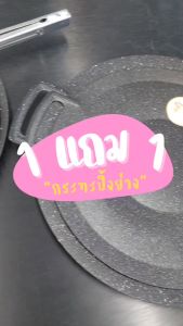 น้ำหนัก กระทะหิน กระทะหินอ่อน แถมฟรีอีก 1 ที่คีบใหญ่สแตเลท งานหนาแข็งแรง เคลือบกันติด กระทะปิ้งย่างเกาหลี  กะทะปิ้งย่าง  กระทะทรงแบน เคลือบกันติด ขนาด 28-40 ซม