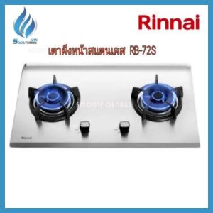 เตาฝังเคาน์เตอร์ หน้าสแตนเลส RINNAI รุ่น RB72S