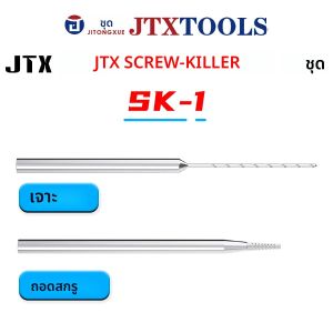 ดอกสว่านเจาะและเลื่อนโลหะผสม JTX SK-1 ใช้สำหรับขจัดเกลียวที่ขาดหรือเสียอย่างรวดเร็ว พร้อมฟังก์ชั่นขัดเงาและซ่อมแซมด้วยปากกาเจียร