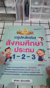 หนังสือ สรุปหลักคิด สังคมศึกษา ประถม 1 - 2 - 3 พิมพ์ครั้งที่ 2 I เขียนโดย พิจิตรา ฐนิจวงศ์ศัย