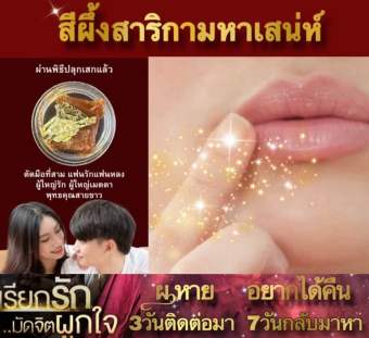 รูปจากผู้ขายบน Lazada: สีผึ้ง ผัวรักผัวหลง อยู่ไหนก็คิดถึง สายขาว อยากกลับมาเสพสุขด้วยตลอดเวลา เจ้าชู้แค่ไหนก็เอาอยู่ ปลุกเสกแล้ว เสน ตั้งราคา ฿59 ขายแล้ว 698 ชิ้น