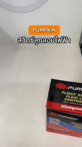 Pumpkin 35220 สวิตซ์ลูกลอย ควบคุมระดับน้ำ (พร้อมสายไฟ ยาว 3 เมตร)