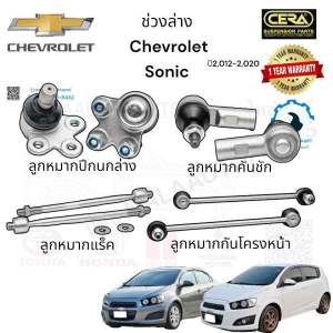 ช่วงล่าง Chevrolet sonic ปี 2012-2020 ลูกหมากปีกนกล่าง ลูกหมากแร็ค ลูกหมากคันชัก ลูกหมากกันโครงหน้า จำนวนต่อ 1 คู่ BRAND CERA