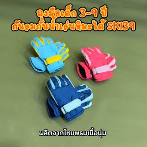 ถุงมือกันหนาวเด็ก 3-13 ปี กันลมกันน้ำเล่นหิมะได้ SKI39