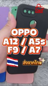 เคส สำหรับ OPPO A12 A5s F9 A7 CPH1909 CPH2083 เคสซิลิโคนนิ่ม กันกล้อง TPU สีพื้น