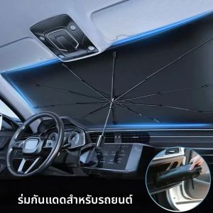ใหม่ ร่มกันแดดในรถยนต์ ร่มกันแดดในรถ ร่มกันแดดแบบพับเก็บได้ ร่มกันแดดกระจกหน้ารถ ร่มกันแดดฉนวน UV