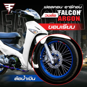 Falcon Argon ฟอลคอน อาร์กอน วงล้อรุ่นใช้งาน Street Rims ขอบเรียบ 17" หน้ากว้าง 1.201.40 เจาะตายิงทราย อก 2 สี [วง]