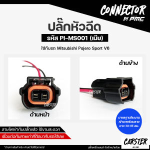 ปลั๊กหัวฉีด Mitsubishi Pajero Sport V6 มิตซูบิชิ (2สาย) เกรด OEM สีดำ รหัส PI-MS001 *ราคาต่อ 1 ชิ้น*