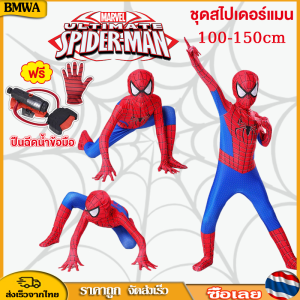 BMWA ชุดบอดี้สูท ลายสไปเดอร์แมน ฮาโลวีน สําหรับเด็ก และผู้ใหญ่ 100-150 ซม. (ฟรี ปืนฉีดน้ำข้อมือ)