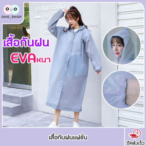 EVA เสื้อกันฝนแฟชั่น สไตล์เกาหลี Raincoat กันน้ำ แบบหนา แขนจั๊มน่ารัก