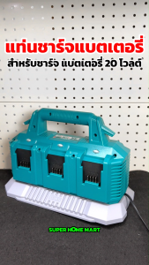Total แท่นชาร์จแบตเตอรี่ 20 โวลท์ 1 ช่อง / 2 ช่อง / 6 ช่อง รุ่น TFCLI2001 / TFCLI20411 / TCLI2034 / TFCLI2082 / TFCLI2064 Fast Intelligent Charger - แท่นชาร์จแบตเตอรี่ ที่ชาร์จแบต แท่นชาร์จ เครื่องชาร์จ
