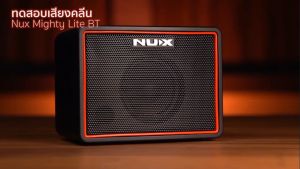 NUX Mighty Lite BT MKII แอมป์กีตาร์ NUX Mighty Lite มีบลูทูธ รับประกันศูนย์